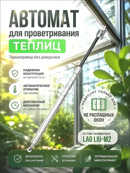 Термопривод для теплицы270, Сталь, 1 шт