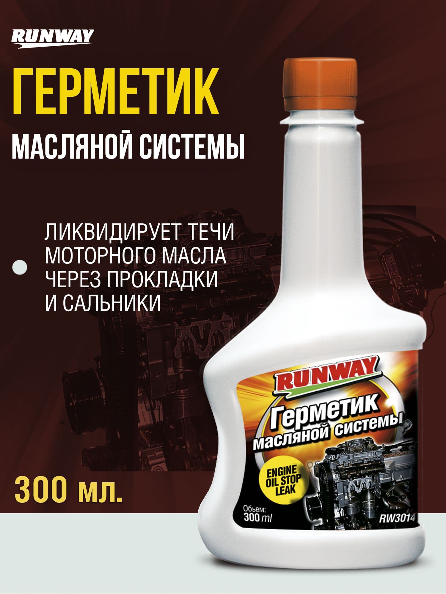 Герметик масляной системы, присадка в масло Runway, 300мл