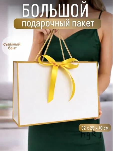 Пакет подарочный 32х25х10 см, 1 шт.