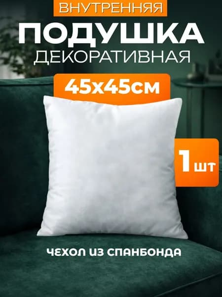 Декоративная подушка 45Х45 из спанбонда для наволочек