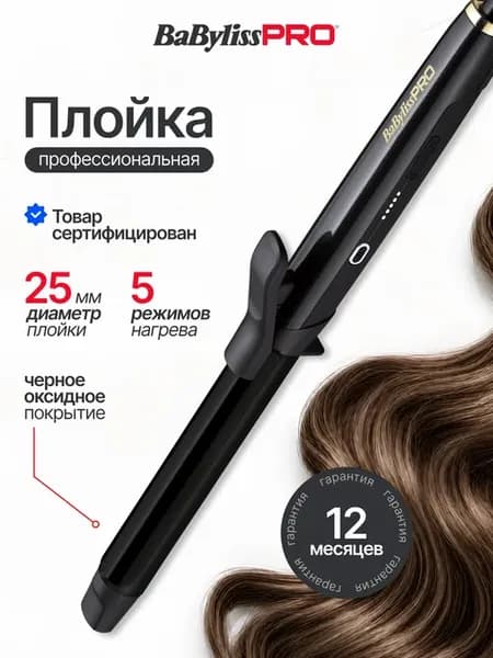 Плойка для локонов профессиональная щипцы для волос BaByliss