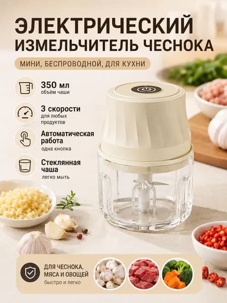 Электрический мини-измельчитель для чеснока и мяса, кухонный беспроводной чоппер 350 мл, стеклянная чаша