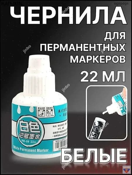 Чернила для заправки перманентных маркеров, белые, 22мл