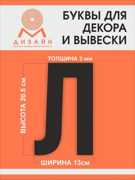 Буква черная для рекламы, для вывески, для декора "Л" высотой 20 см (толщина пластика 3 мм) для вывески Русский алфавит