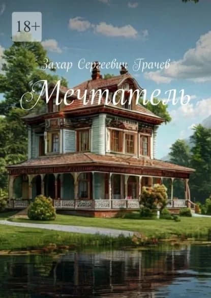 Мечтатель | Захар Сергеевич Грачев | Электронная книга