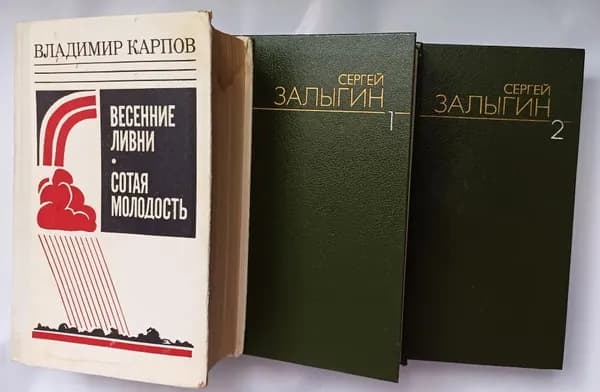 Сергей Залыгин, Владимир Карпов. Избранные сочинения. Комплект из 3 книг | Залыгин Сергей Павлович, Карпов Владимир Борисович