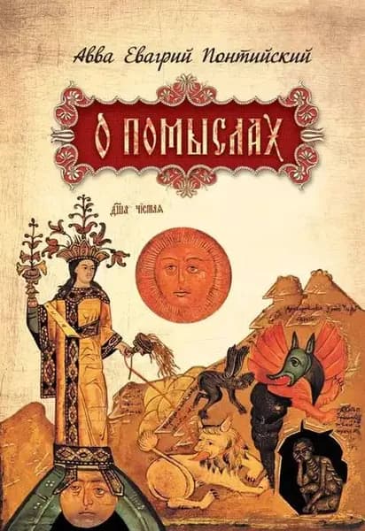 О помыслах | Понтийский Авва Евагрий | Электронная книга