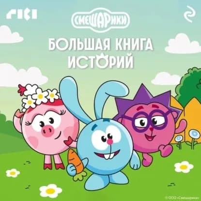 Смешарики. Большая книга историй | Электронная аудиокнига