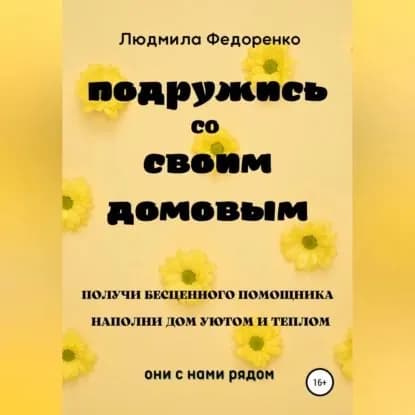 Подружись со своим Домовым | Федоренко Людмила | Электронная аудиокнига