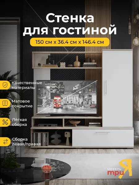 Cтенка в гостиную Сиена, Дуб Сонома, Белый ясень