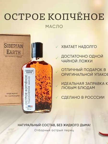 Масло подсолнечное Копчёное Острое