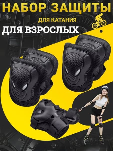 Комплект защиты для спорта, размер: Универсальный