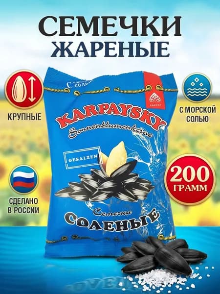 Семечки соленые жареные крупные 200г, Карпайские, отборные семечки подсолнечника с морской солью, калибр XXL 40-42+