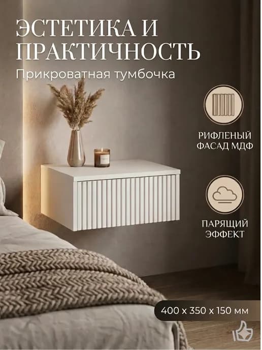 Тумба прикроватная подвесная с ящиком