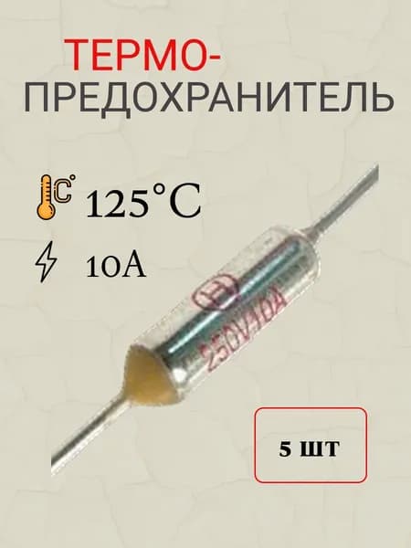 5шт термопредохранитель 125 градусов Цельсия 10А