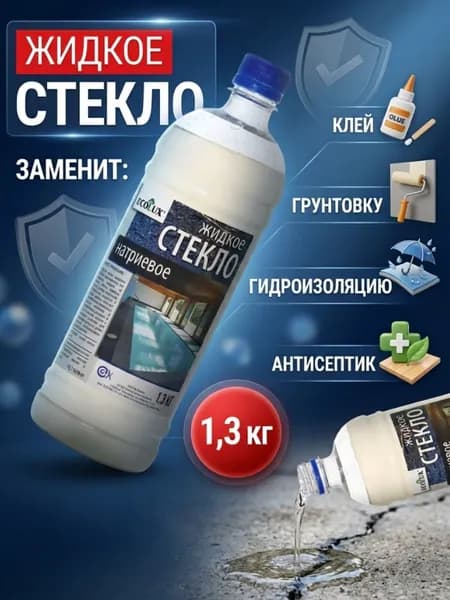 Жидкое стекло натриевое 1,3 кг силикатный клей жидкое стекло гидроизоляция для бетона
