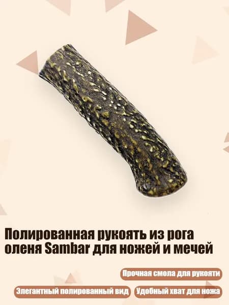 Полированная рукоять из рога оленя Sambar для ножей и мечей, - Стиль G