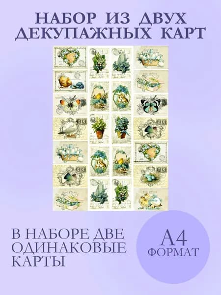 *Декупажная карта набор, бумага, салфетки для декупажа 2 шт Пасха в голубом*