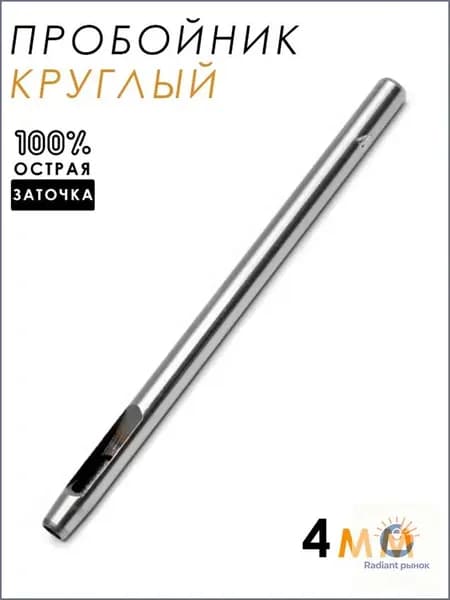 Пробойник круглый для кожи, дырокол, 4мм, 1шт