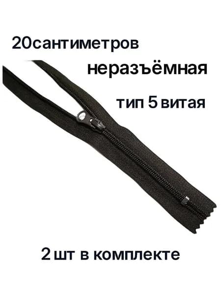 молния 20см брючная витая(спираль) тип 4 неразъемная 2шт цвет черный