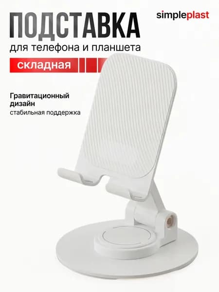Подставка для смартфона, мобильного телефона и планшета.