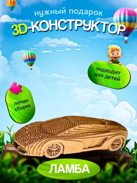 Подарочный набор 3D конструктор пазл оригами Ламба