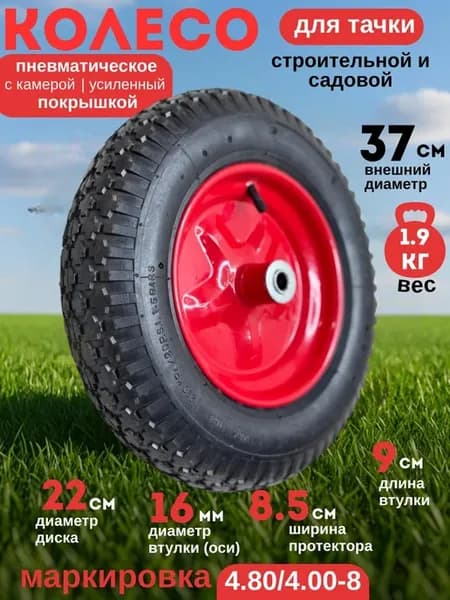Колесо для тачки Камерное 4.80 4.00-8(16 мм ось)-1 ШТ