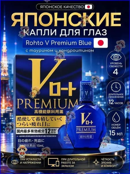 Японские капли Rohto V Premium