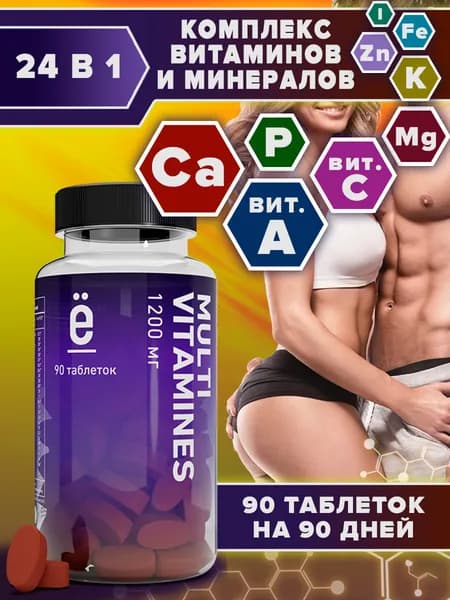 Мультивитамины 90 таблеток, 1200 мг, комплекс витаминов и минералов для иммунитета, энергии, женского и мужского здоровья MULTIVITAMINES, Ё/батон