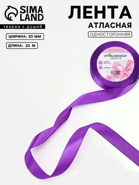 Лента атласная 20 мм, 23 м, фиолетовая, упаковочная лента для декора и творчества, оформления и упаковки подарков