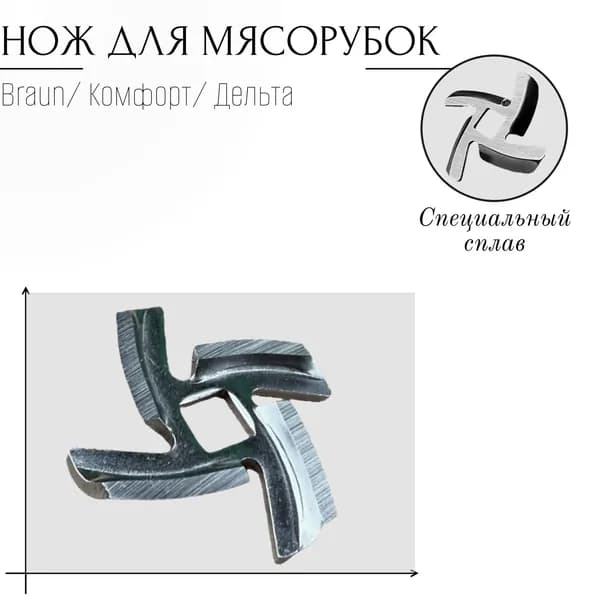 Нож для мясорубок Braun/Комфорт/Дельта