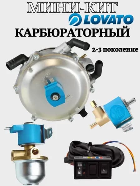 Редуктор ГБО LOVATO вакуумный (карбюраторный) 120 л.с