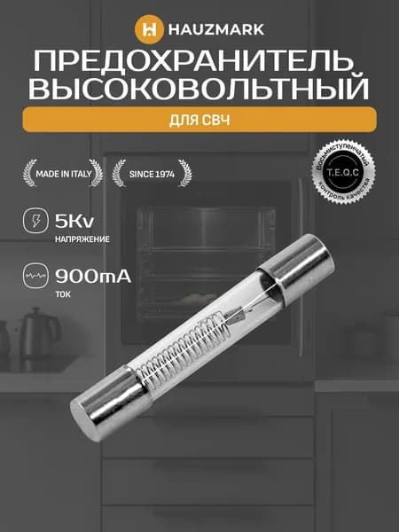 Универсальный предохранитель высоковольтный для микроволновой СВЧ печи 5Kv 900mA 3079032-900