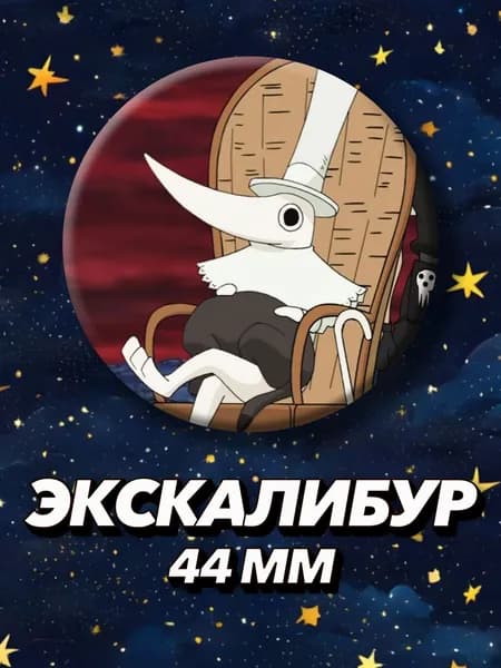 Значок Экскалибур из Пожиратель душ, 44 мм