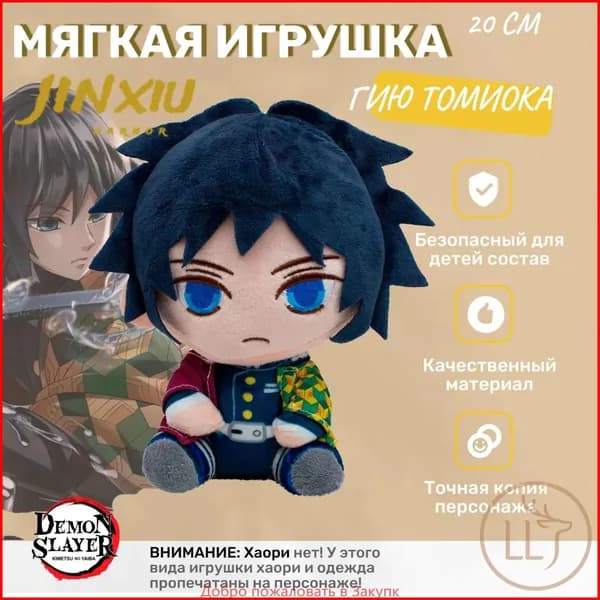 Мягкая плюшевая игрушка Гию Томиока из аниме Клинок, рассекающий демонов (Demon Slayer: Kimetsu no Yaiba) 20 см