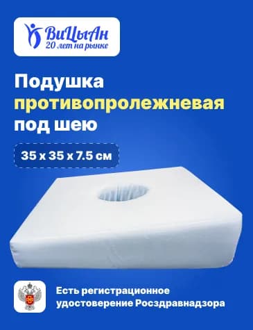 Подушка противопролежневая полиуретановая 35*35 см под голову / шею