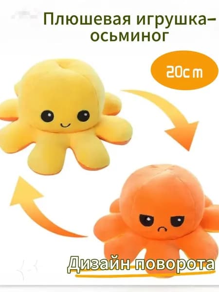 Двусторонний реверсивный осьминог, мягкий на ощупь, с двумя выражениями лица