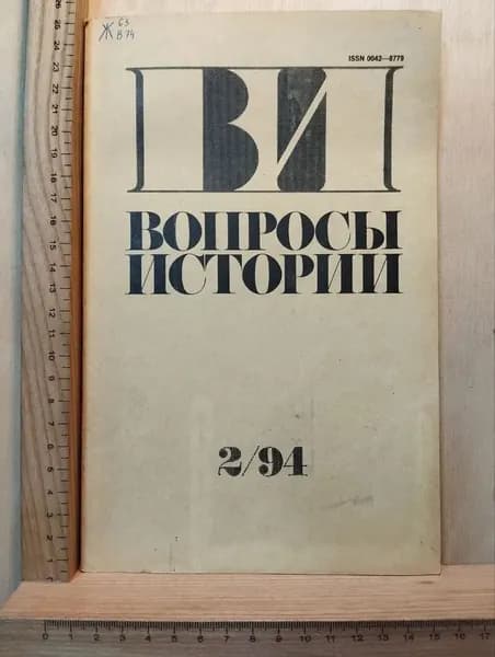 Журнал "Вопросы истории" № 2 1994 г.