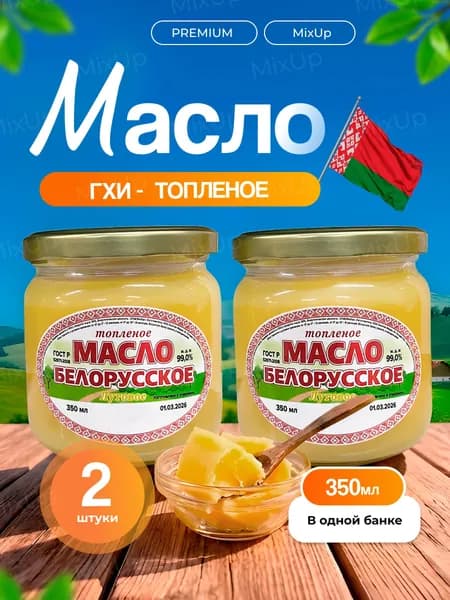 Топленое масло Луговое Белорусское 350мл набор 2шт