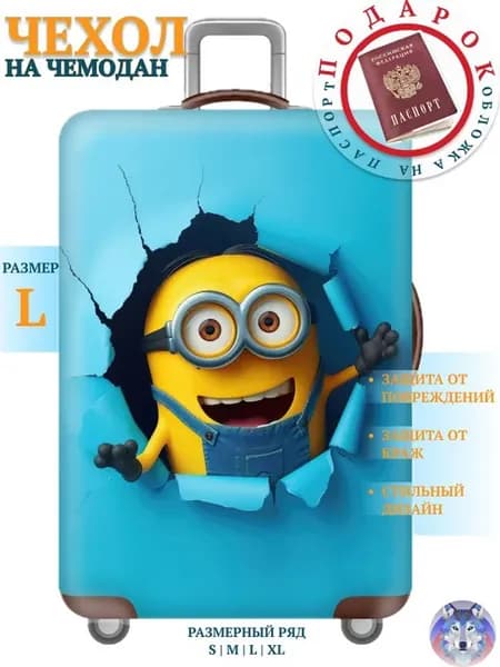 Чехол для чемодана защитный "Миньоны 2" L