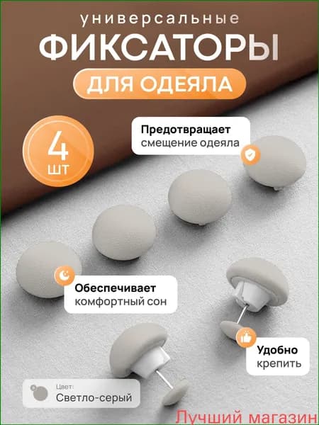 Премиальные держатели для покрывал и штор, 4 штуки, фиксаторы пододеяльника и простыни, качественные клипсызажимы для постельного белья