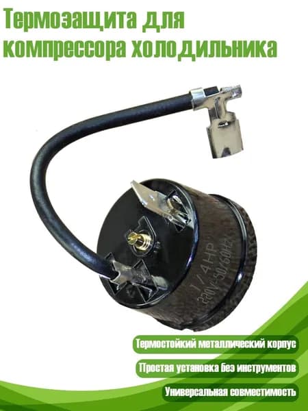 Термозащита для компрессора холодильника, - 14
