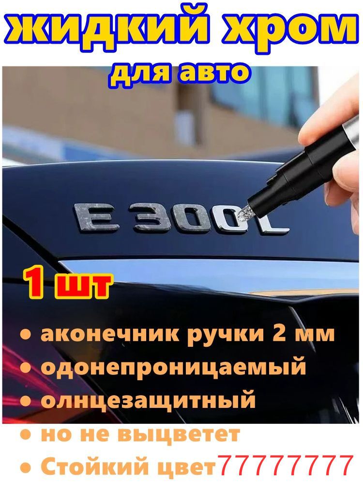 Краска автомобильная, цвет: хром, 3 мл, для автомобилей Excalibur, FAW, 1 шт.