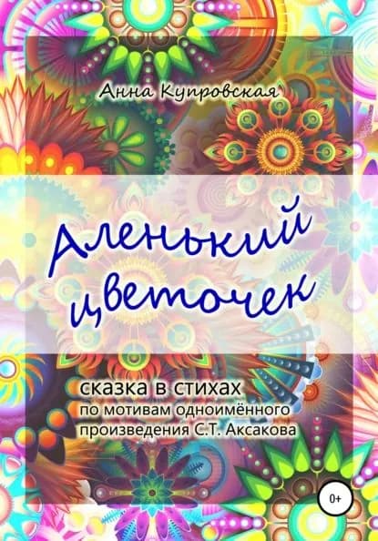 Аленький цветочек. Сказка в стихах по мотивам одноименного произведения С.Т. Аксакова | Купровская Анна Александровна | Электронная книга
