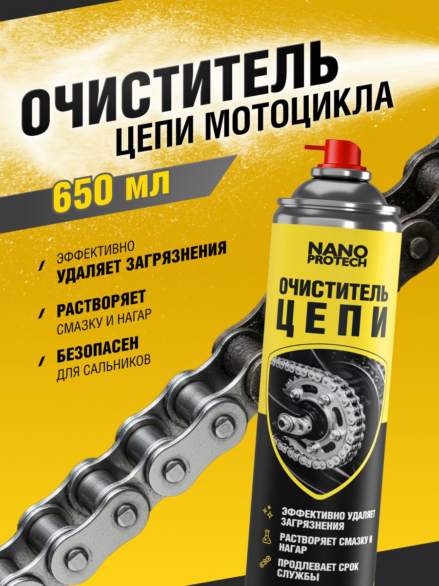 Очиститель цепи мотоцикла NANOPROTECH / Средство для чистки цепи мотоцикла, 650 мл