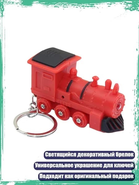 Декоративный брелок для ключей с поездом и светодиодной подсветкой, красный