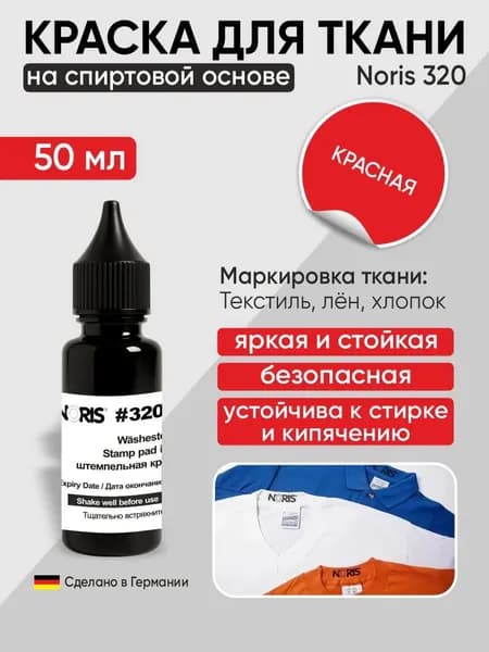 Краска для ткани, штемпельная Noris 320. Красная, 50мл