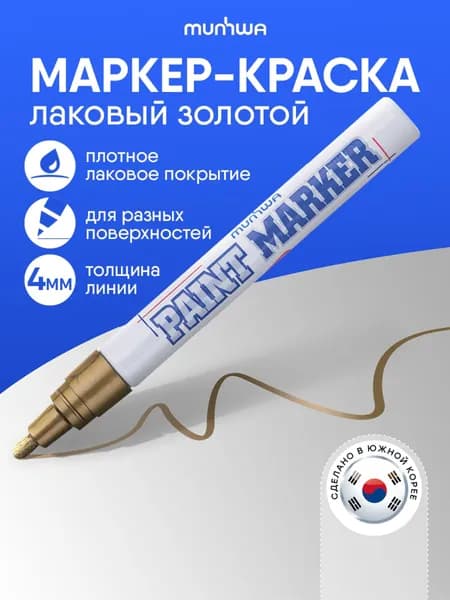 Маркер Лаковый, толщина: 4 мм, 1 шт.Промышленный, для декорирования