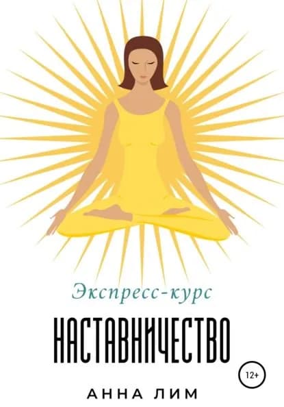 Наставничество. Экспресс-курс | Лим Анна | Электронная книга