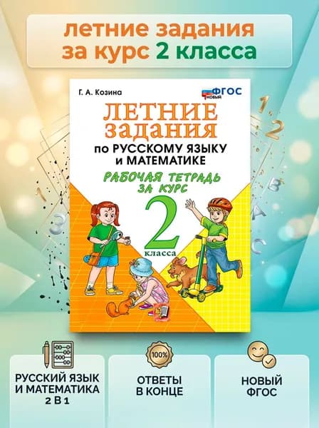 Летние задания по Русскому языку и Математике. Рабочая тетрадь за курс 2 класса | Козина Галина Александровна
